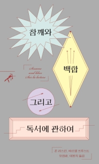 참깨와 백합 그리고 독서에 관하여